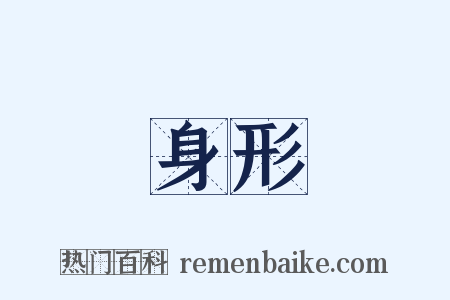 身形是什么意思的图片